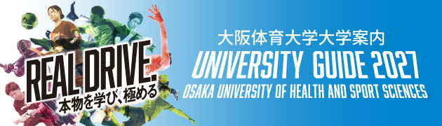 大阪体育大学大学案内