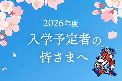 入学予定者の皆さまへ