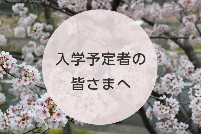 入学予定者の皆さまへ