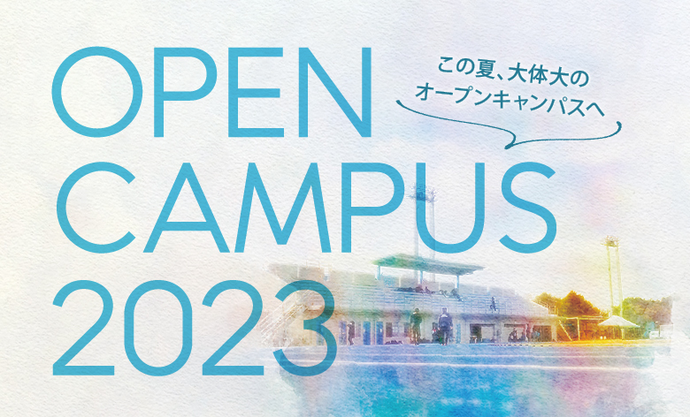 2023夏のオープンキャンパス