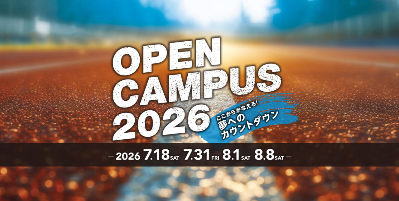 夏のオープンキャンパス2026
