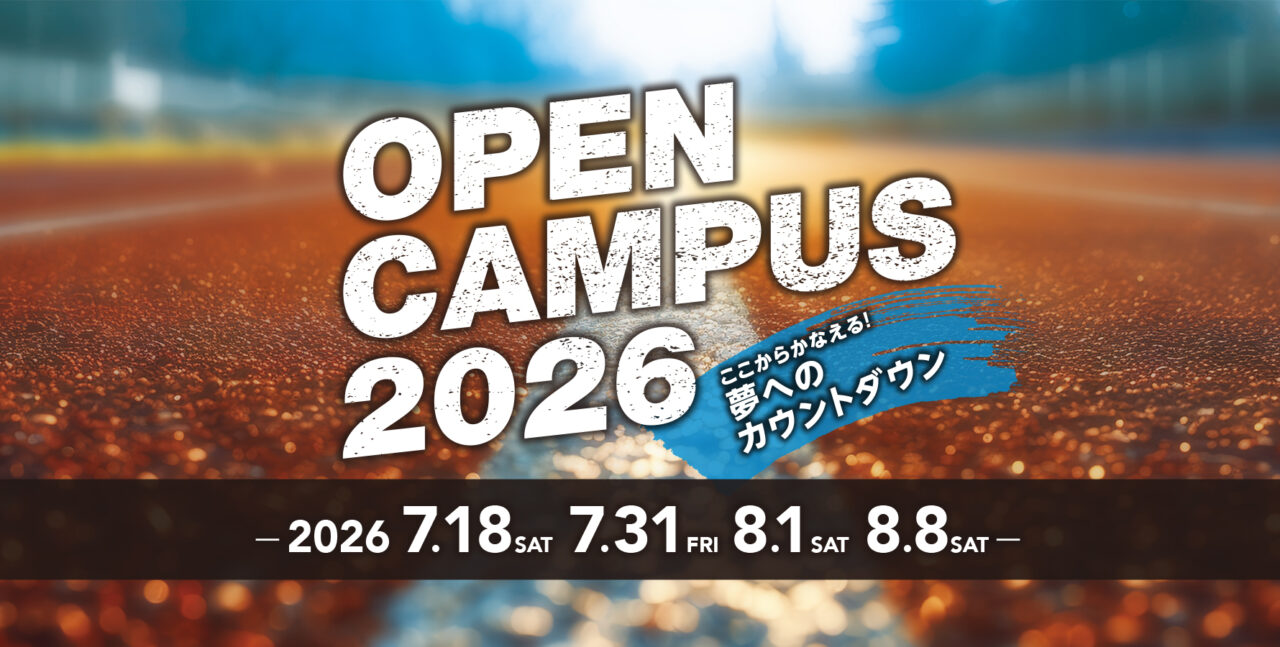 夏のオープンキャンパス2026