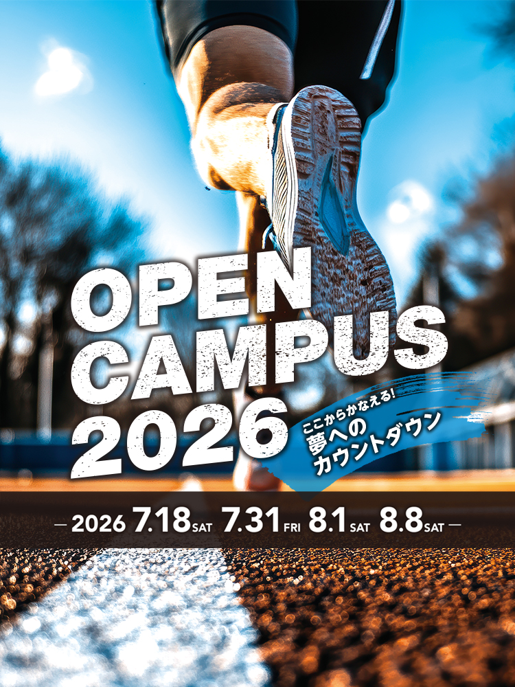 夏のオープンキャンパス2026