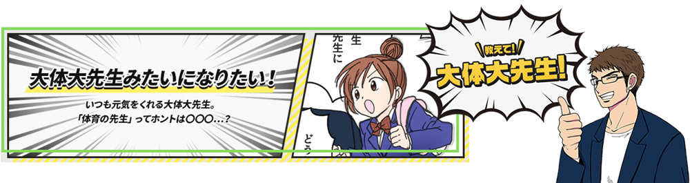 教えて大体大先生 大体大先生みたいになりたい!