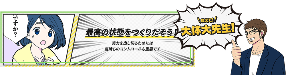 教えて大体大先生 最高の状態をつくりだそう!