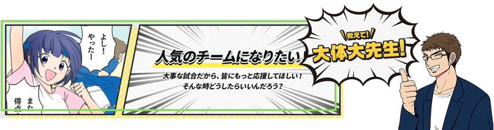教えて大体大先生 人気のチームになりたい！