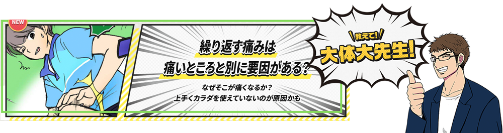 教えて大体大先生 繰り返す痛みは痛いところと別に要因がある