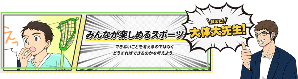 教えて大体大先生 大体大先生みたいになりたい！