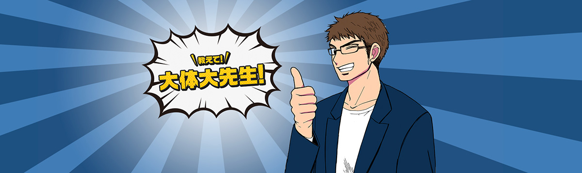 教えて大体大先生