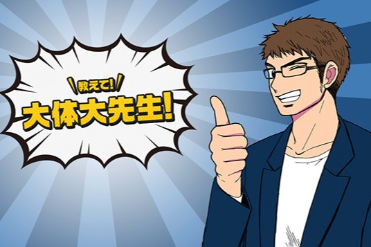 教えて大体大先生