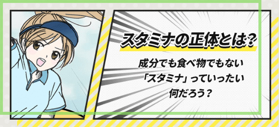 スタミナの正体とは？