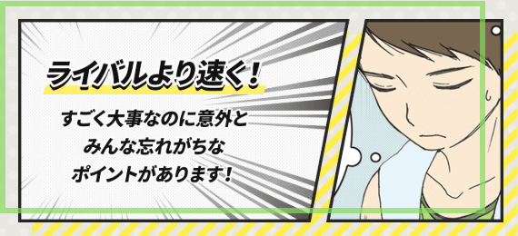 ライバルより速く！