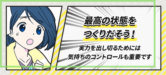 最高の状態をつくりだそう！