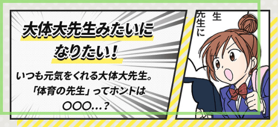 大体大先生みたいになりたい！