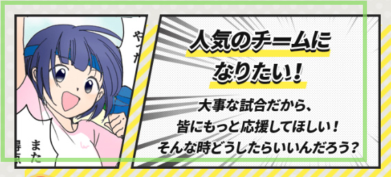 人気のチームになりたい！