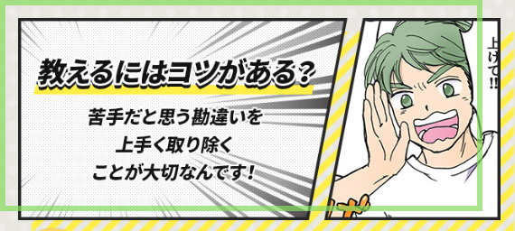 教えるにはこつがある？