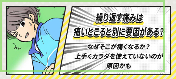 繰り返す痛みは痛いところと別に要因がある？