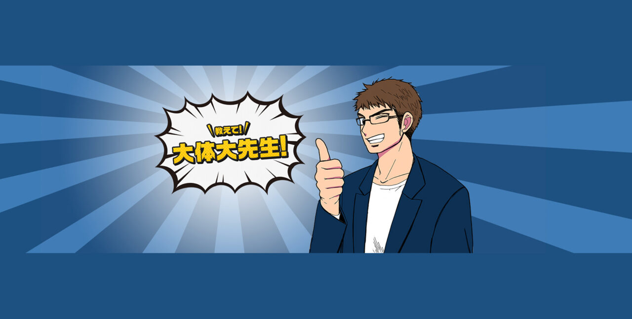 教えて大体大先生
