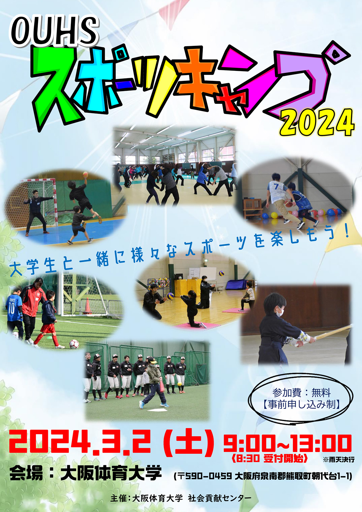 OUHSスポーツキャンプ2024チラシ01