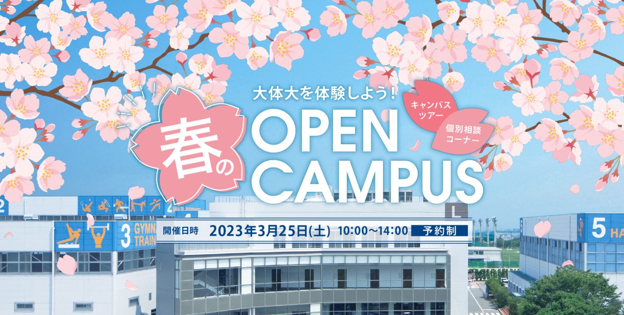 春のオープンキャンパス。2023年3月25日開催