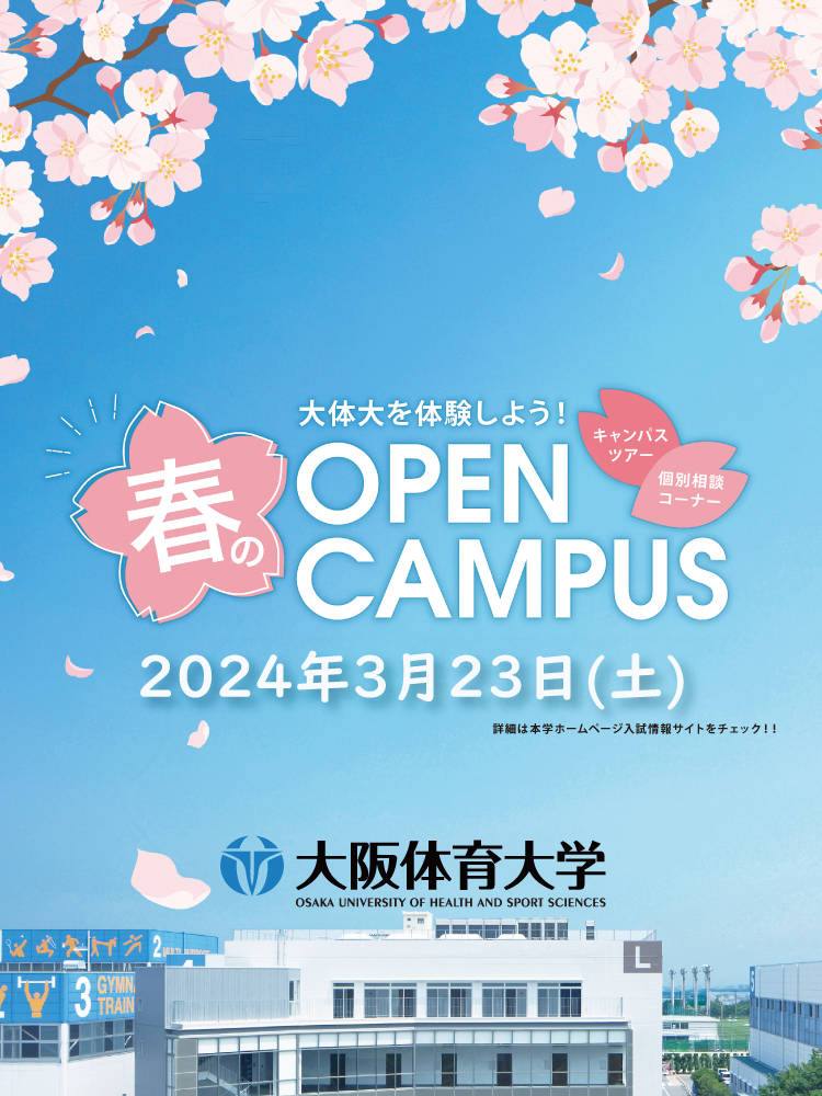 春のオープンキャンパス