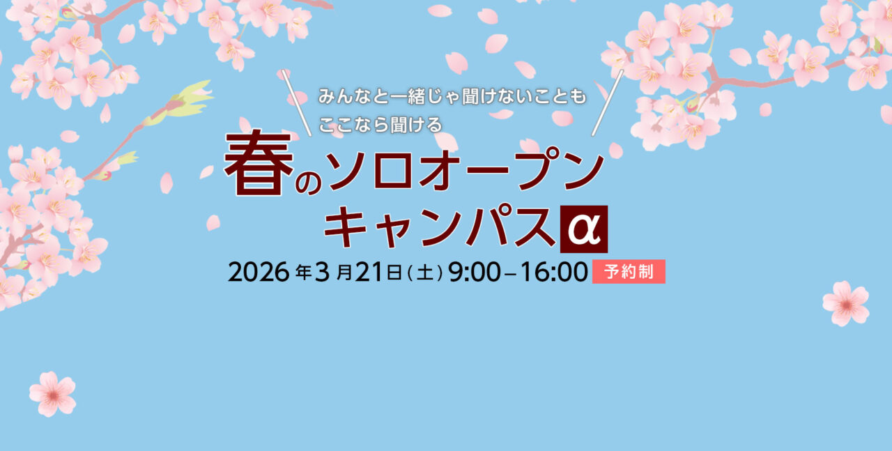 春のソロオープンキャンパスα