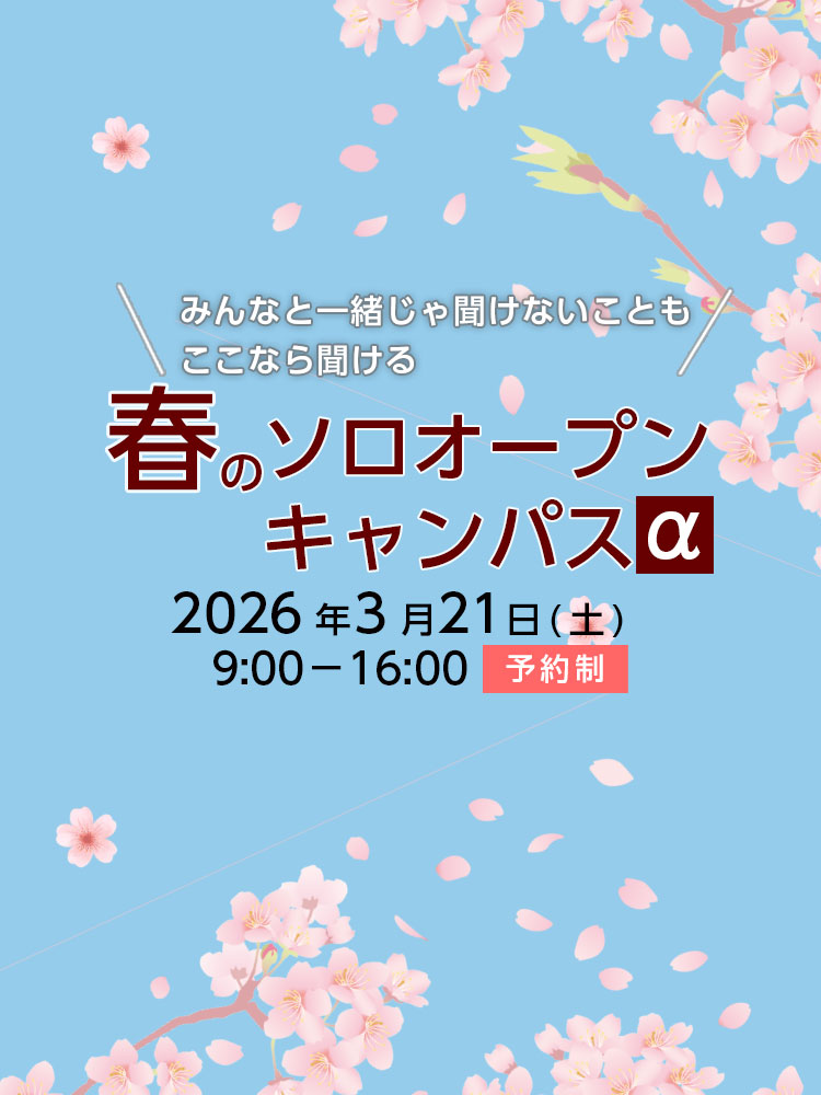 春のソロオープンキャンパスα