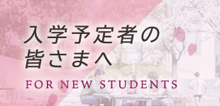 入学予定者の皆さま