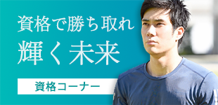 資格コーナー