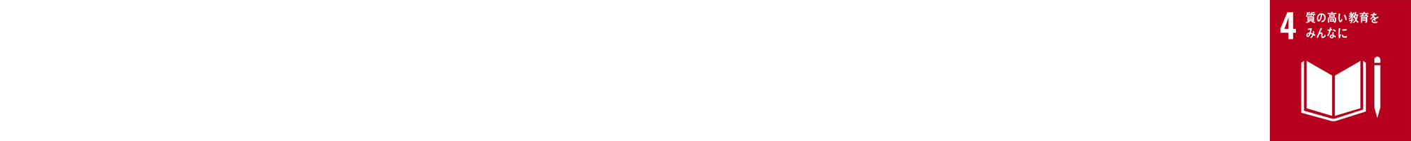 SDGs17の目標4