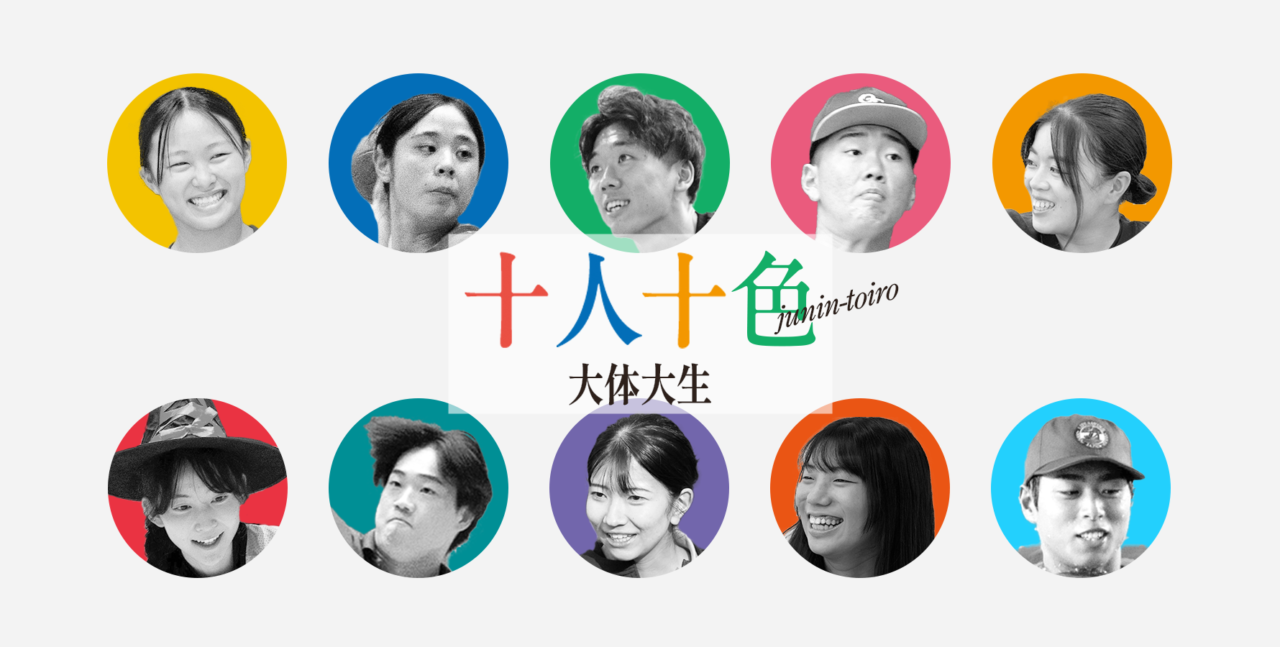 十人十色の大体大生