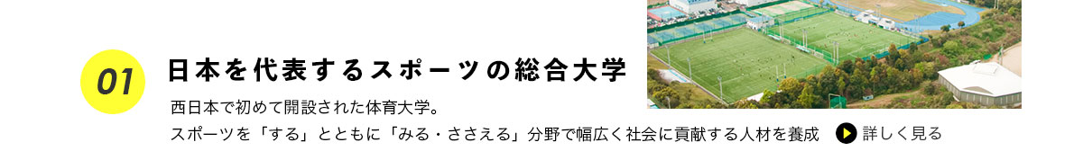 日本を代表するスポーツの総合大学