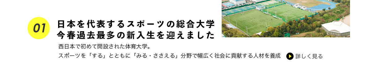 日本を代表するスポーツの総合大学、今春過去最多の新入生を迎えました
