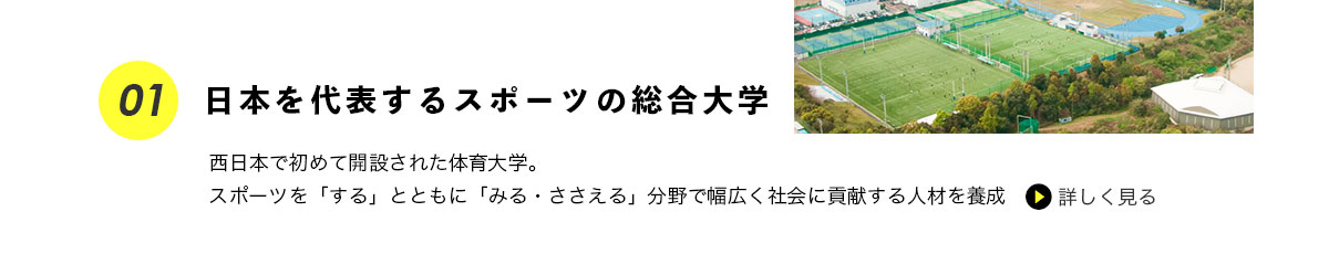 日本を代表するスポーツの総合大学