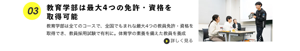 教育学部は最大4つの免許・資格を取得可能