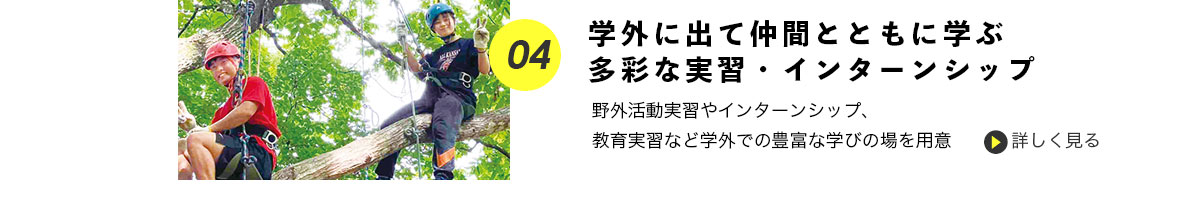 学外に出て仲間とともに学ぶ。多彩な実習・インターンシップ