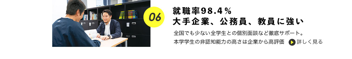 就職率98.4％大手企業、公務員、教員に強い