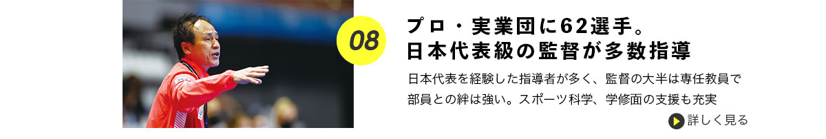 プロ・実業団に62選手。日本代表級の監督が多数指導
