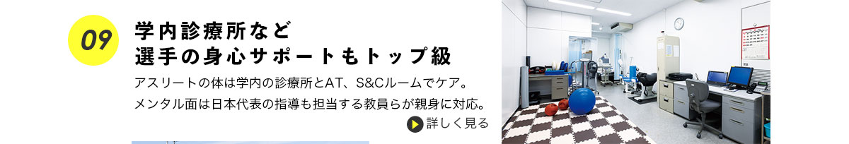 学内診療所など選手の身心サポートもトップ級