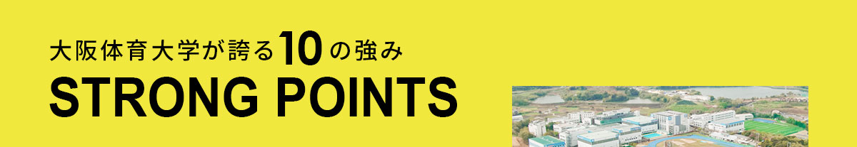 大阪体育大学が誇る10の強み