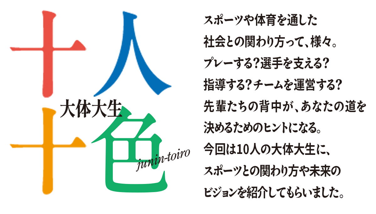 十人十色の大体大先生