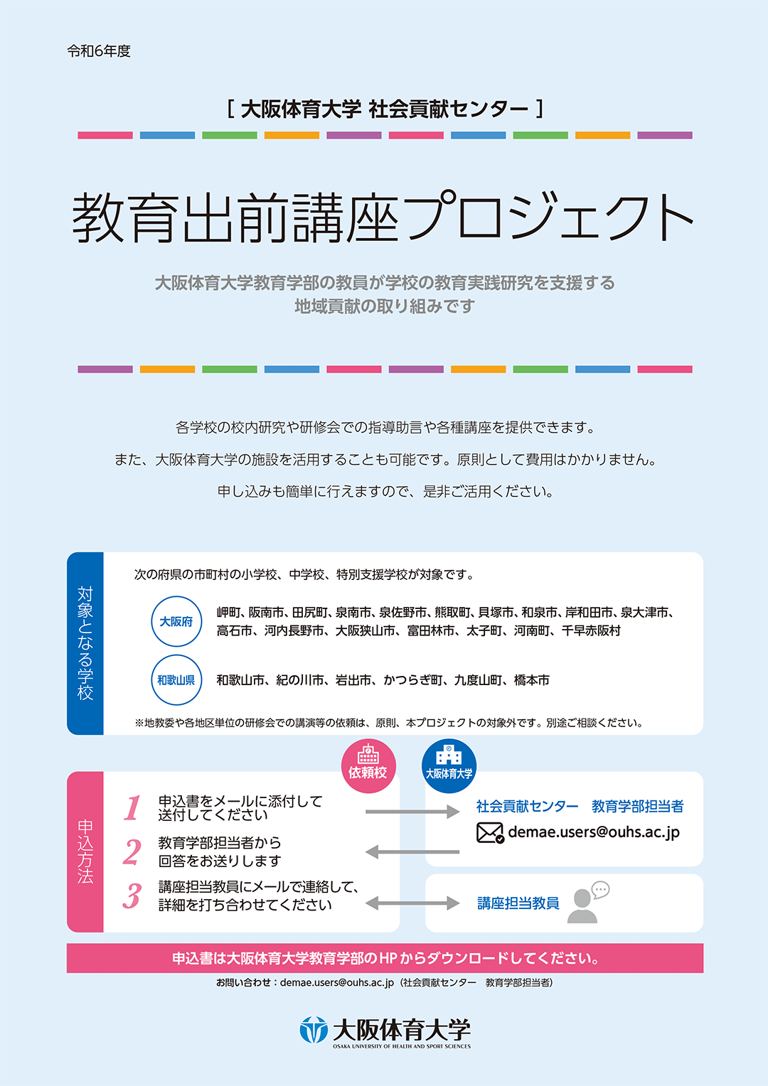 令和6年度教育出前講座プロジェクト